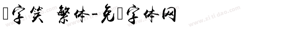 励字笑 繁体字体转换